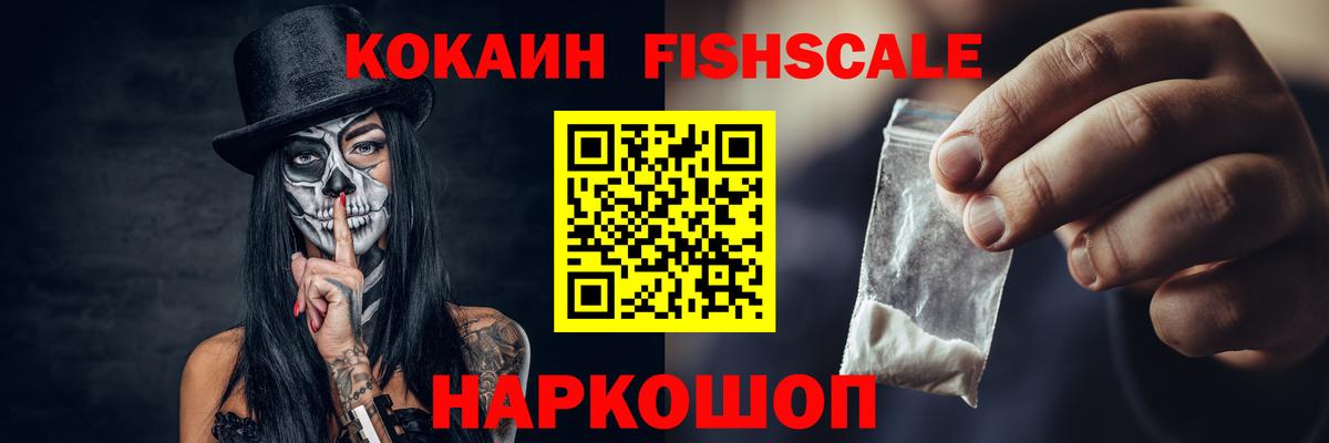 КОКАИН Fish Scale Воронеж