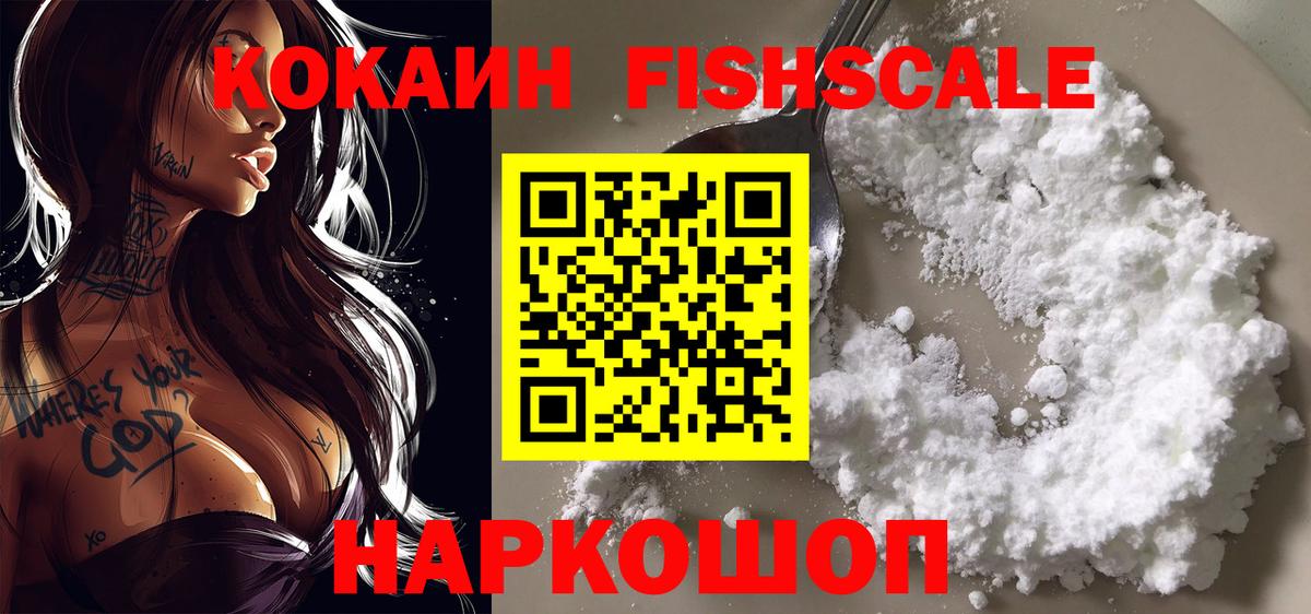 Кокаин 99%  COCAIN  Cocaine FishScale  Воронеж  Вход с VPN 