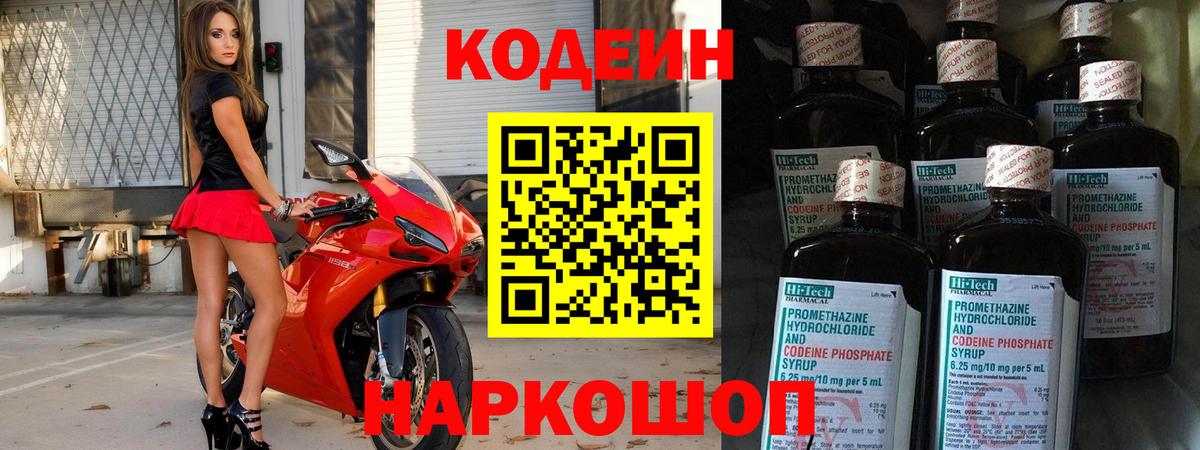 Кодеин Purple Drank Воронеж
