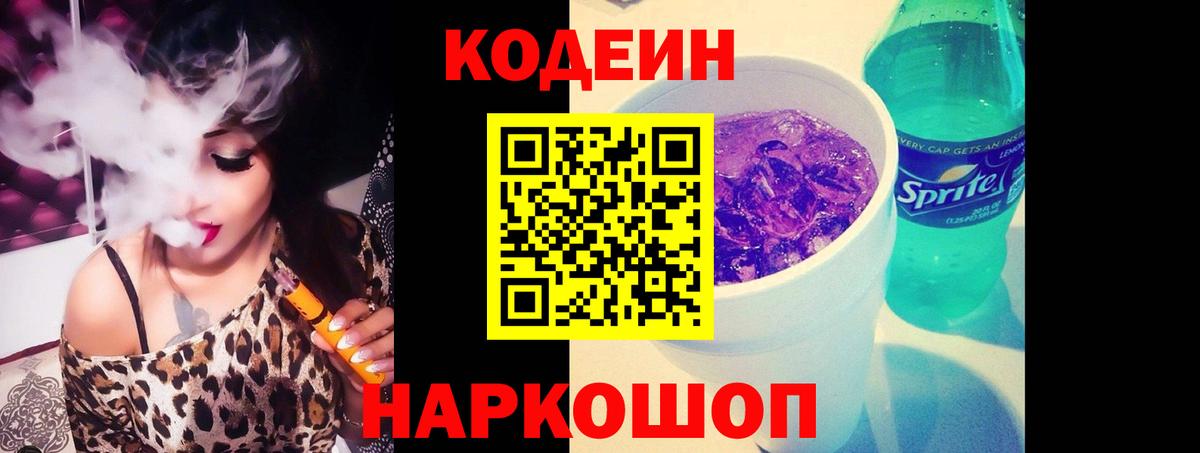 Codein Purple Drank  Кодеиновый сироп Lean напиток Lean (лин)  Вход с VPN  Воронеж 